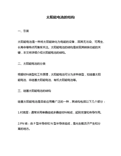 太阳能电池的结构