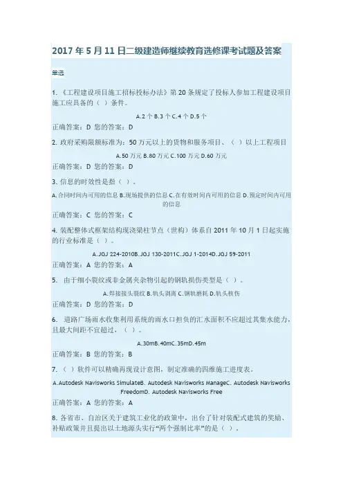 2017年5月11日二级建造师继续教育选修课考试题及答案