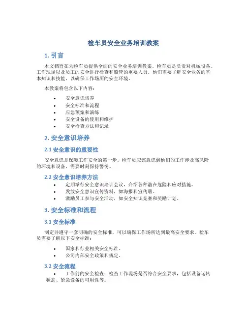 检车员安全业务培训教案