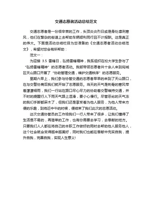 交通志愿者活动总结范文