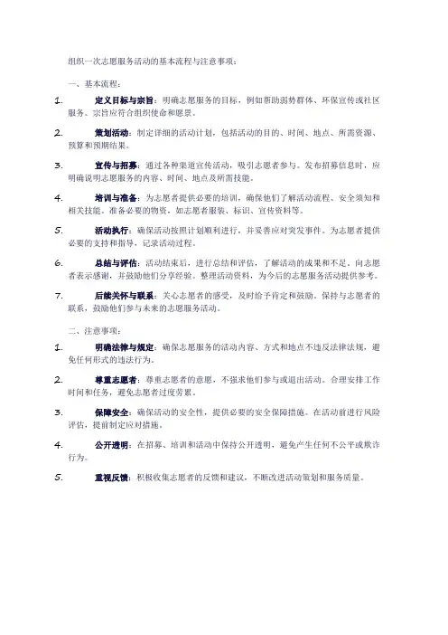 介绍组织一次志愿服务活动的基本流程与注意事项。