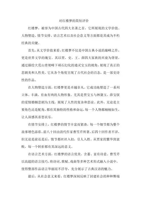 对红楼梦的简短评价