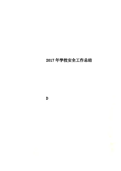 2017年学校安全工作总结