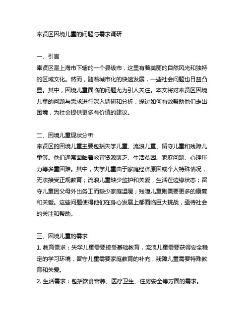 奉贤区困境儿童的问题与需求调研