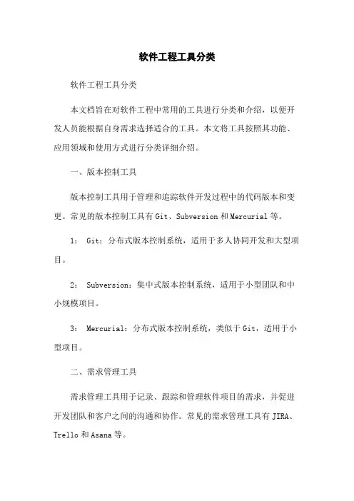 软件工程工具分类