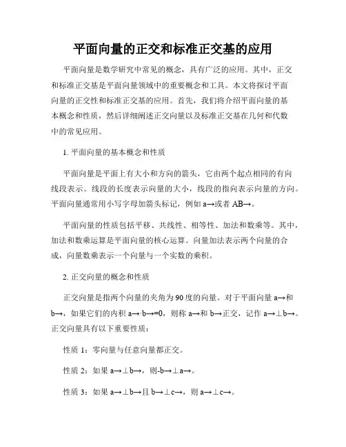 平面向量的正交和标准正交基的应用