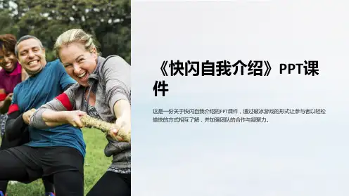 《快闪自我介绍》课件