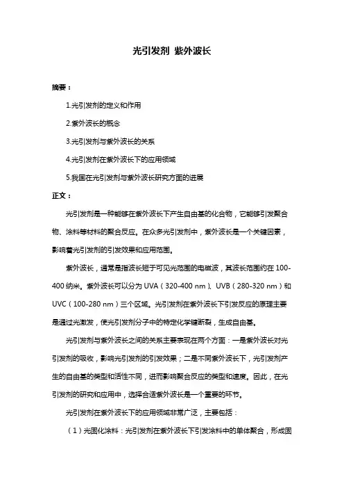 光引发剂 紫外波长