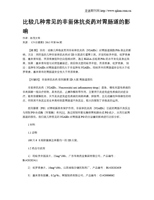 比较几种常见的非甾体抗炎药对胃肠道的影响