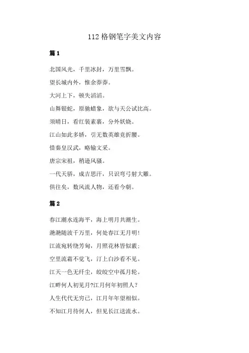 112格钢笔字美文内容