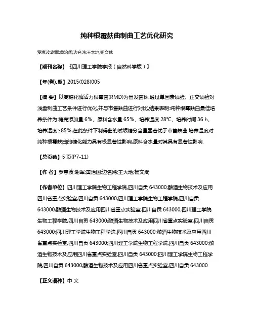 纯种根霉麸曲制曲工艺优化研究