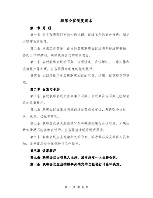 联席会议制度范本(三篇)