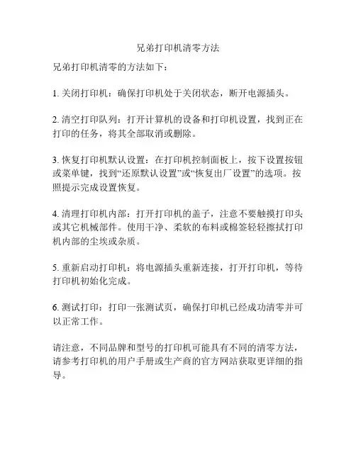 兄弟打印机清零方法
