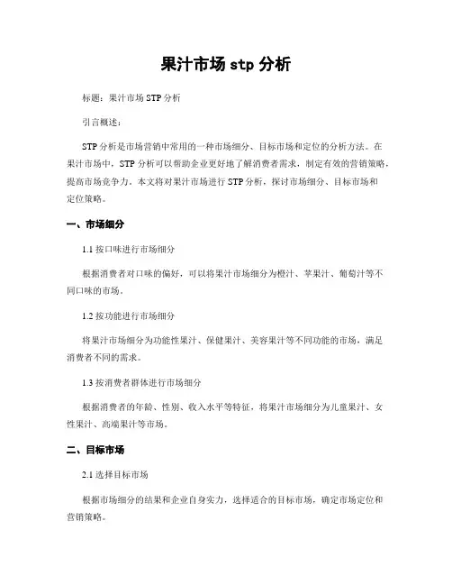 果汁市场stp分析
