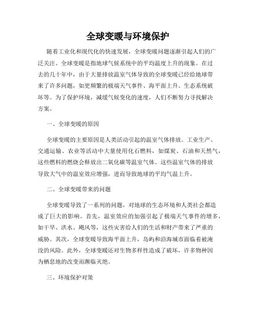 全球变暖与环境保护