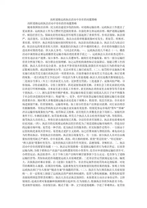 浅析道路运政执法活动中存在的问题策略