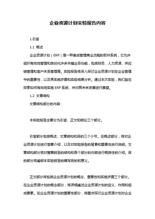 企业资源计划实验报告内容