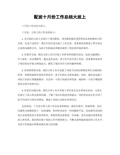 配班十月份工作总结大班上