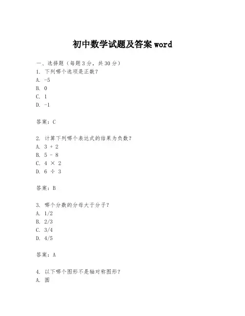初中数学试题及答案word