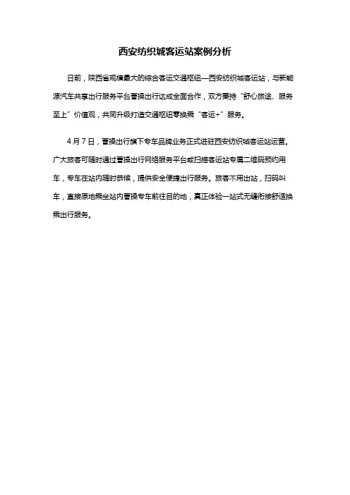 西安纺织城客运站案例分析
