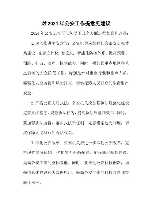 对2024年公安工作提意见建议