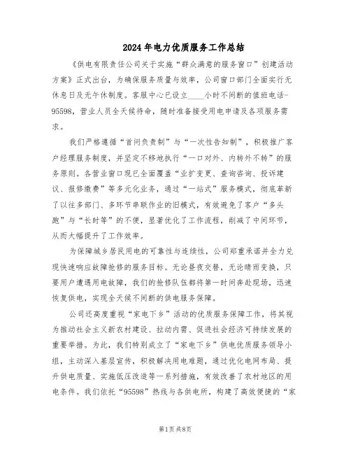 2024年电力优质服务工作总结（四篇）