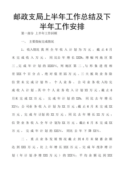 邮政支局上半年工作总结及下半年工作安排