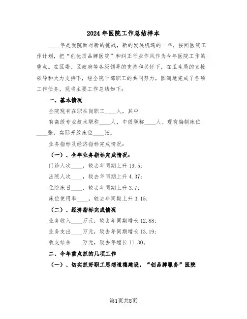 2024年医院工作总结样本(3篇)