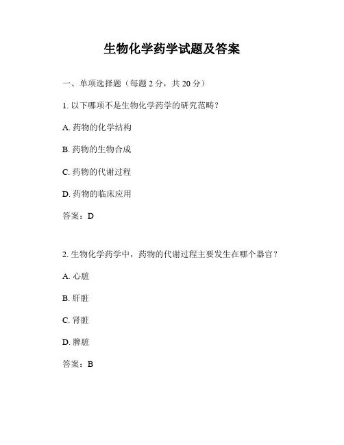 生物化学药学试题及答案
