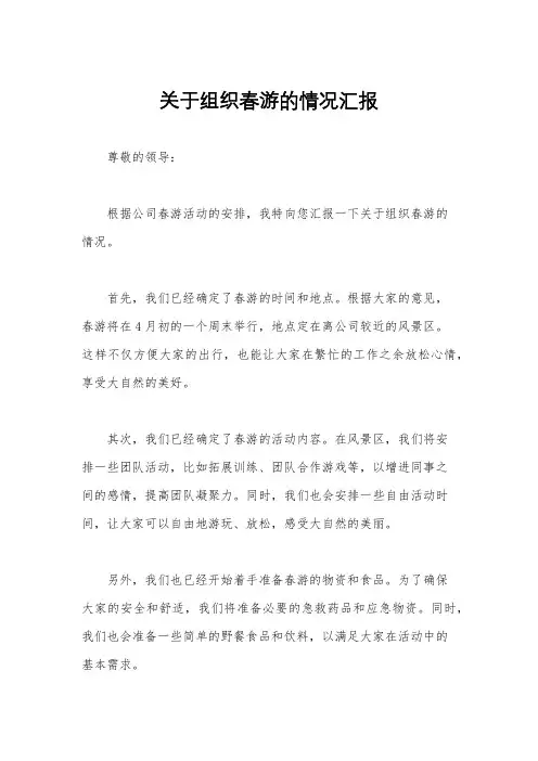 关于组织春游的情况汇报