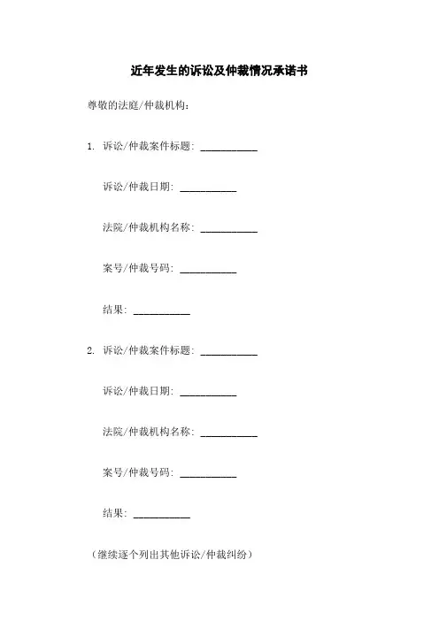 近年发生的诉讼及仲裁情况承诺书