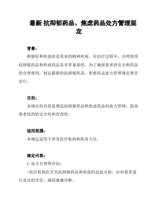 最新 抗抑郁药品、焦虑药品处方管理规定