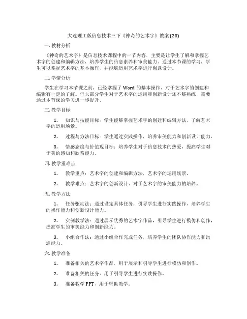 大连理工版信息技术三下《神奇的艺术字》教案 (23)