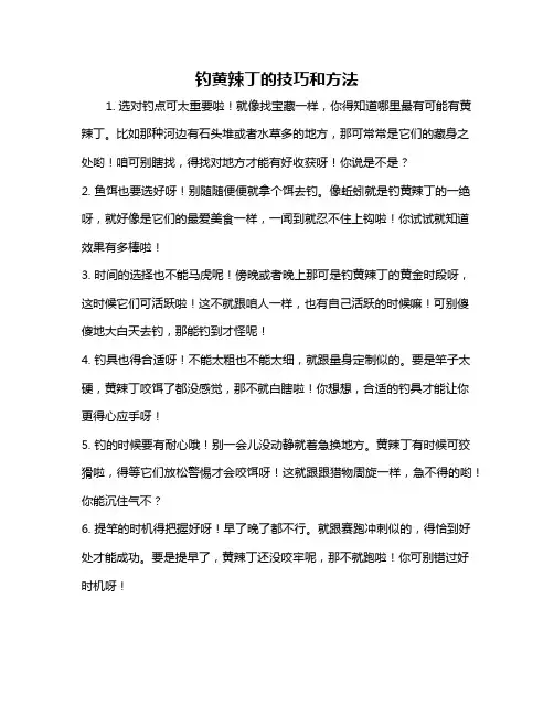 钓黄辣丁的技巧和方法