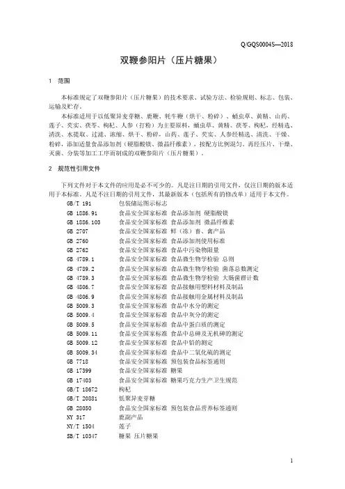 双鞭参阳片(压片糖果)(食品安全企业标准)