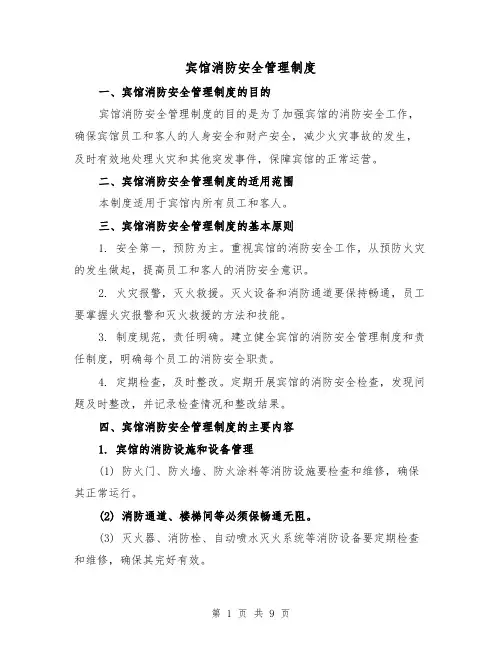 宾馆消防安全管理制度（四篇）
