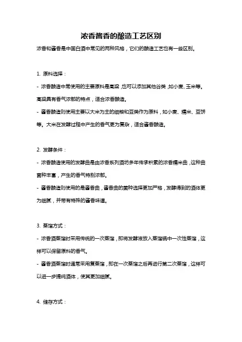 浓香酱香的酿造工艺区别