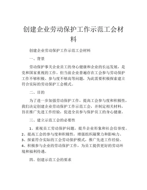 创建企业劳动保护工作示范工会材料