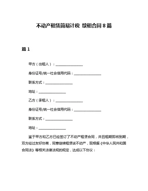 不动产租赁简易计税 续租合同8篇