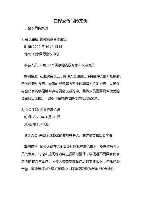 口译交传同传案例