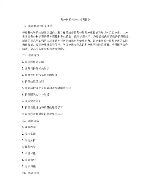 普外科轮转护士培训计划