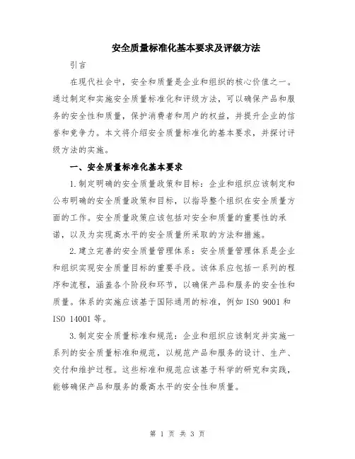 安全质量标准化基本要求及评级方法