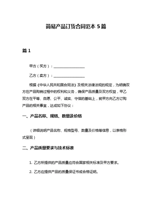 简易产品订货合同范本5篇