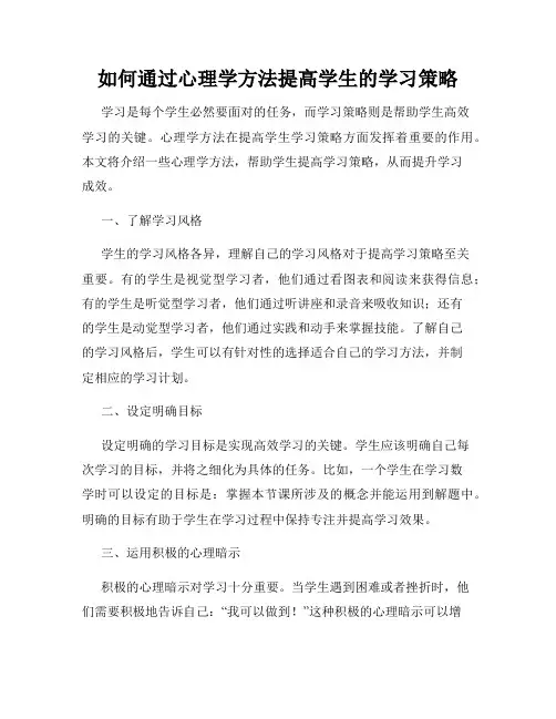 如何通过心理学方法提高学生的学习策略
