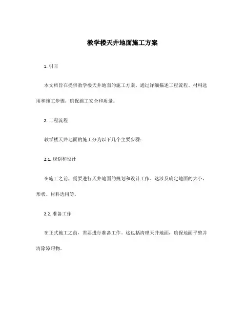 教学楼天井地面施工方案