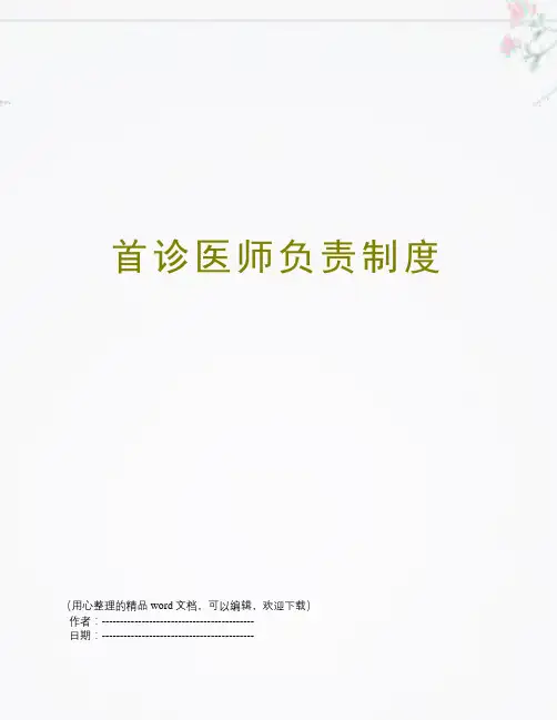 首诊医师负责制度