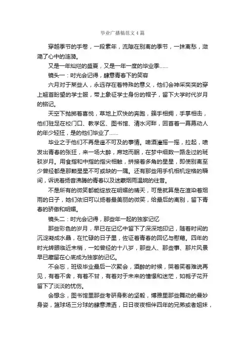 毕业广播稿范文4篇_广播稿_