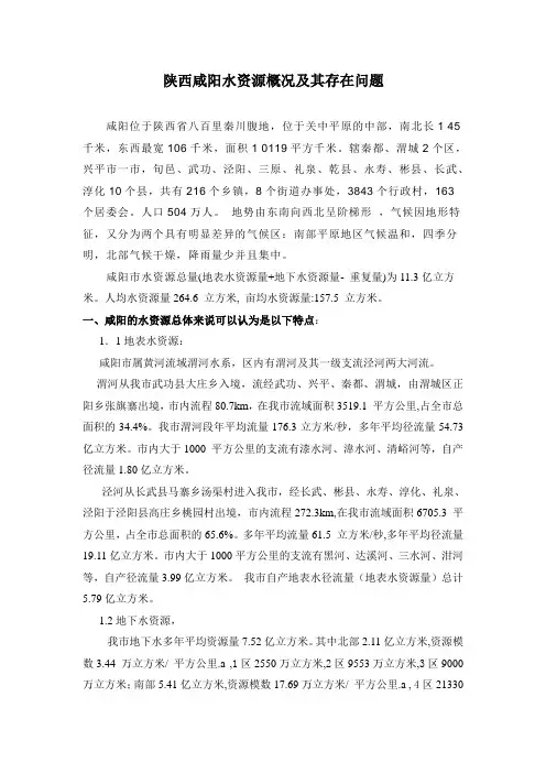 陕西咸阳水资源概况及其存在问题
