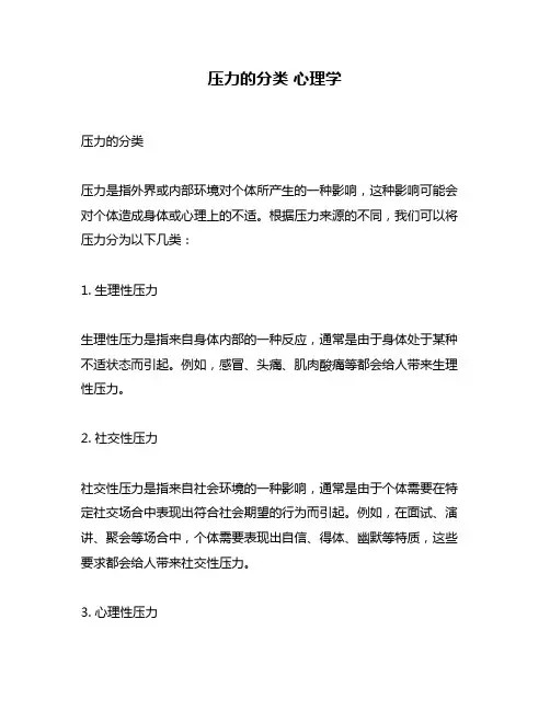 压力的分类 心理学