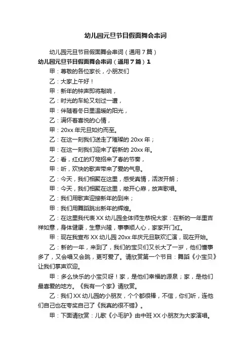 幼儿园元旦节目假面舞会串词